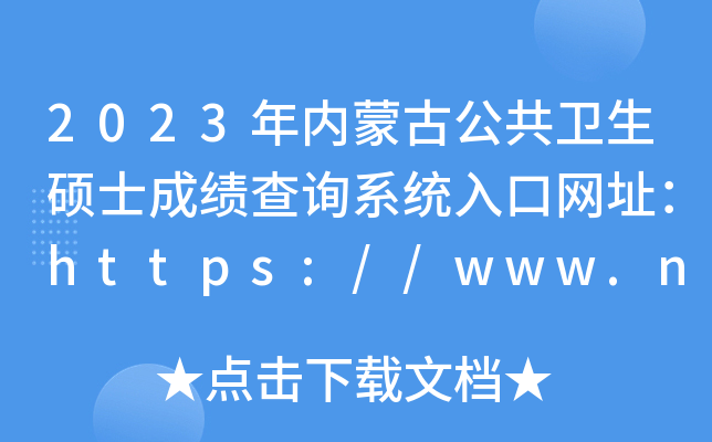 2023年内蒙古公共卫生硕士成绩查询系统入口网址：https://www.nm.zsks.cn/
