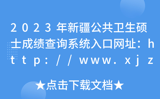 2023年新疆公共卫生硕士成绩查询系统入口网址：http://www.xjzk.gov.cn/
