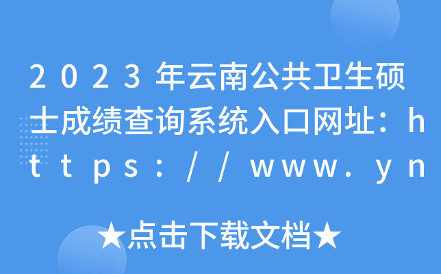 2023年云南公共卫生硕士成绩查询系统入口网址：https://www.ynzs.cn/