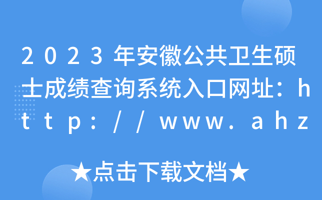 2023갲չl(wi)Tʿɿ(j)ԃϵy(tng)ھW(wng)ַhttp://www.ahzsks.cn/