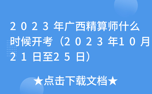 2023年广西精算师什么时候开考（2023年10月21日至25日）