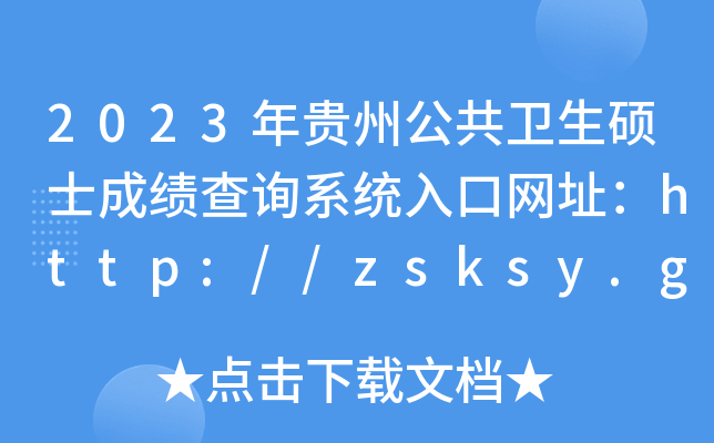 2023年贵州公共卫生硕士成绩查询系统入口网址：http://zsksy.guizhou.gov.cn/