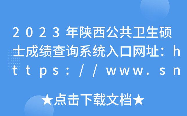 2023年陕西公共卫生硕士成绩查询系统入口网址：https://www.sneea.cn/
