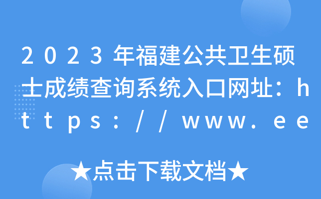 2023年福建公共卫生硕士成绩查询系统入口网址：https://www.eeafj.cn/