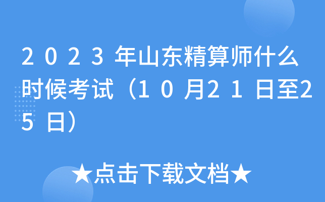 2023年山东精算师什么时候考试（10月21日至25日）