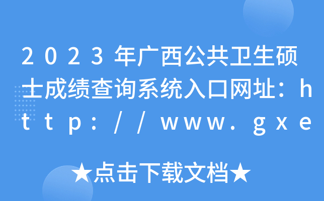 2023年广西公共卫生硕士成绩查询系统入口网址：http://www.gxeea.cn/