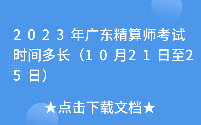 2023年广东精算师考试时间多长（10月21日至25日）