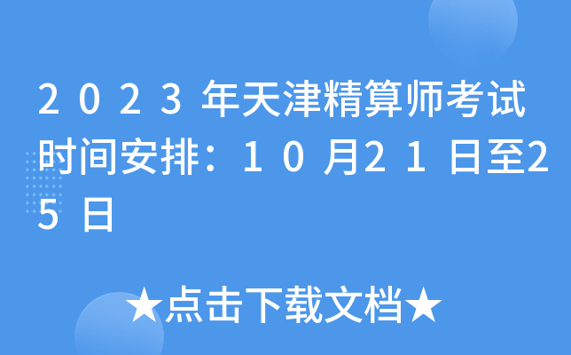 2023年天津精算师考试时间安排：10月21日至25日