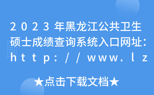 2023l(wi)Tʿɿԃϵy(tng)ھWַhttp://www.lzk.hl.cn/