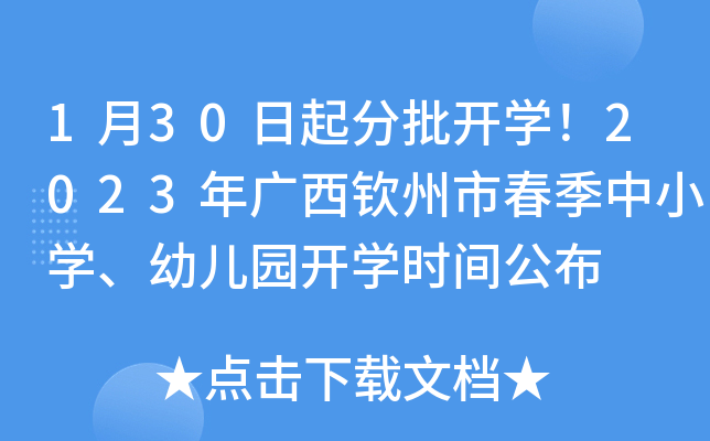 1月30日起分批开开云kaiyun(中国)！2023年广西钦州市春季中小开云kaiyun(中国)、幼儿园开开云kaiyun(中国)时间公布