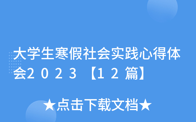 大开云kaiyun(中国)生寒假社会实践心得体会2023【12篇】