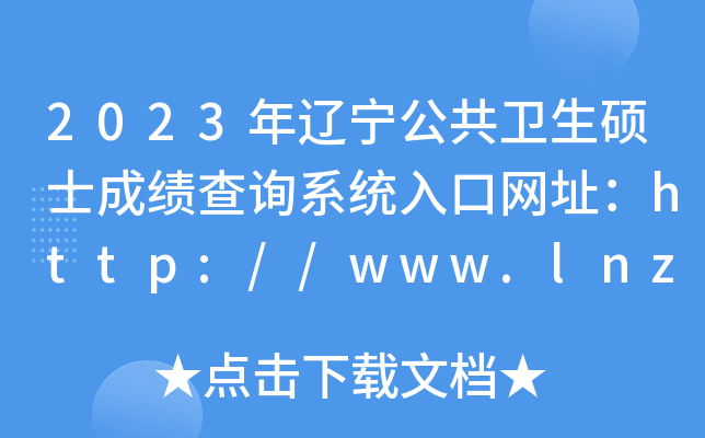 2023年辽宁公共卫生硕士成绩查询系统入口网址：http://www.lnzsks.com/