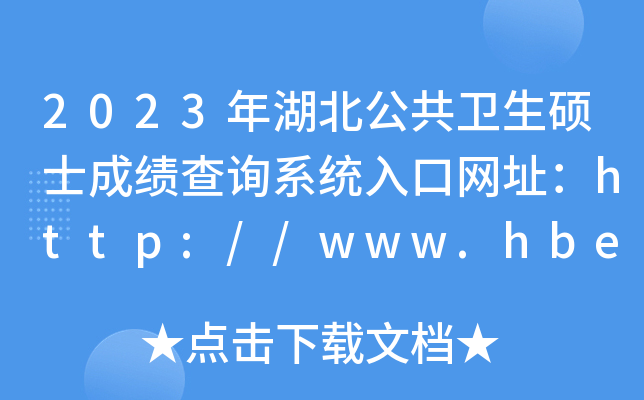 2023l(wi)Tʿɿԃϵy(tng)ھW(wng)ַhttp://www.hbea.edu.cn/