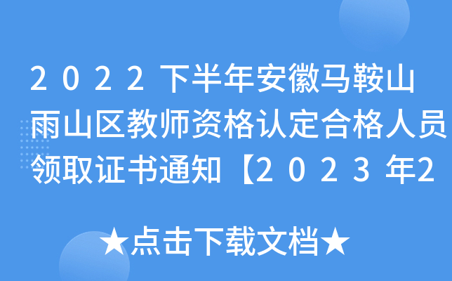 2022°갲Rɽɽ^(q)̎YJ(rn)ϸˆTI(lng)ȡC(sh)֪ͨ202321I(lng)ȡ