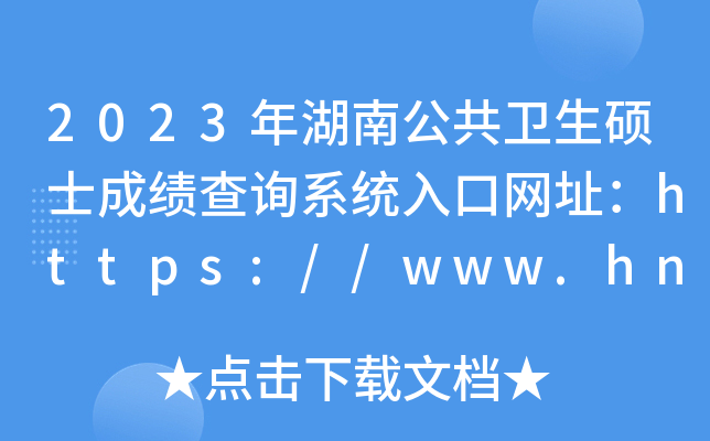 2023年湖南公共卫生硕士成绩查询系统入口网址：https://www.hneeb.cn