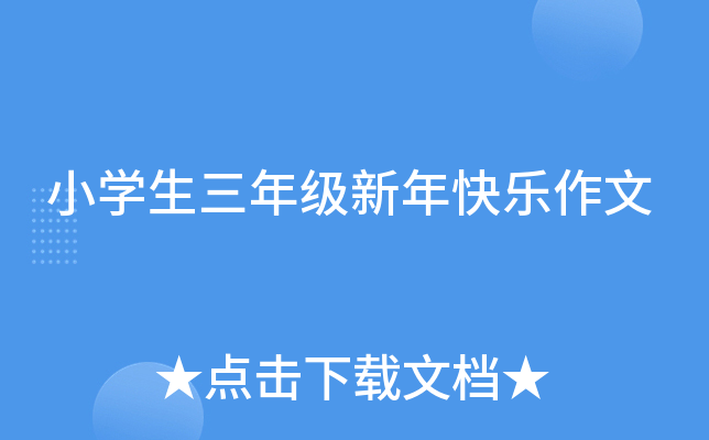 小开云kaiyun(中国)生三年级新年快乐作文