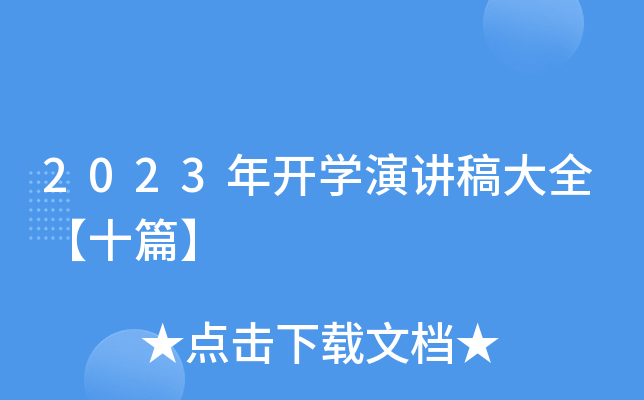 2023年开开云kaiyun(中国)演讲稿大全【十篇】