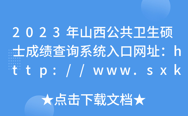 2023年山西公共卫生硕士成绩查询系统入口网址：http://www.sxkszx.cn