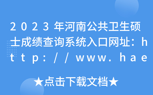 2023年河南公共卫生硕士成绩查询系统入口网址：http://www.haeea.cn/