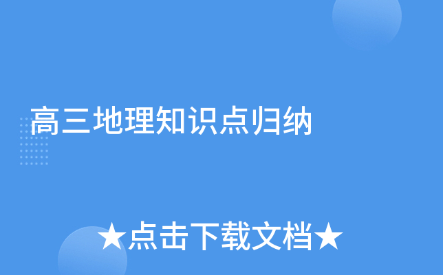高三地理知识点归纳