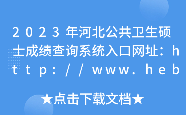 2023年河北公共卫生硕士成绩查询系统入口网址：http://www.hebeea.edu.cn/