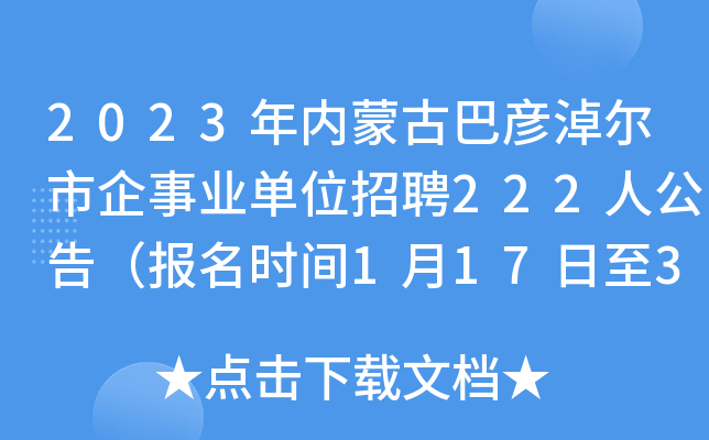 2023年内蒙古巴彦淖尔市企事业单位招聘222人公告（报名时间1月17日至3月17日）