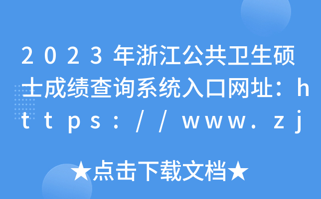 2023年浙江公共卫生硕士成绩查询系统入口网址：https://www.zjzs.net