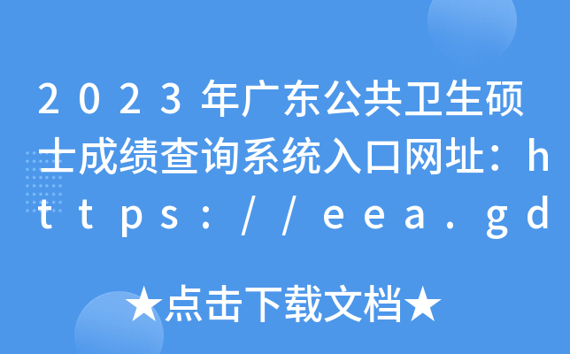 2023年广东公共卫生硕士成绩查询系统入口网址：https://eea.gd.gov.cn/