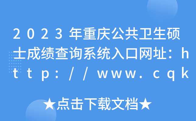 2023年重庆公共卫生硕士成绩查询系统入口网址：http://www.cqksy.cn/