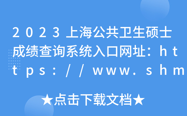 2023上海公共卫生硕士成绩查询系统入口网址：https://www.shmeea.edu.cn/