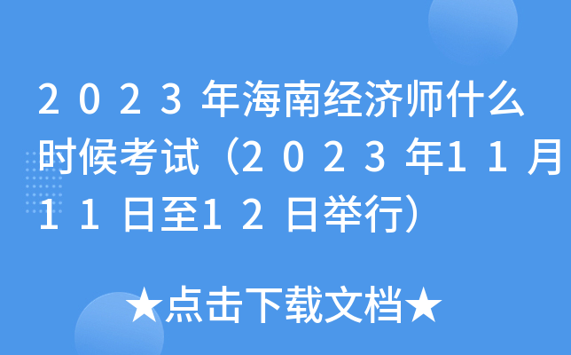 2023年海南经济师什么时候考试（2023年11月11日至12日举行）