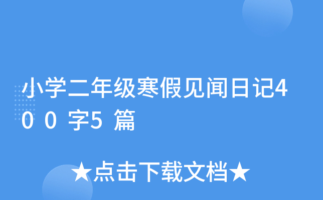 小开云kaiyun(中国)二年级寒假见闻日记400字5篇