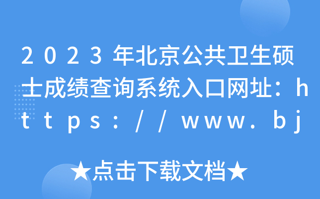 2023年北京公共卫生硕士成绩查询系统入口网址：https://www.bjeea.cn/
