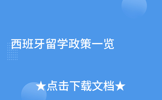 西班牙留学政策一览