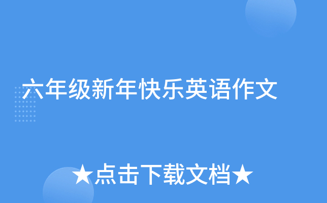 六年级新年快乐英语作文