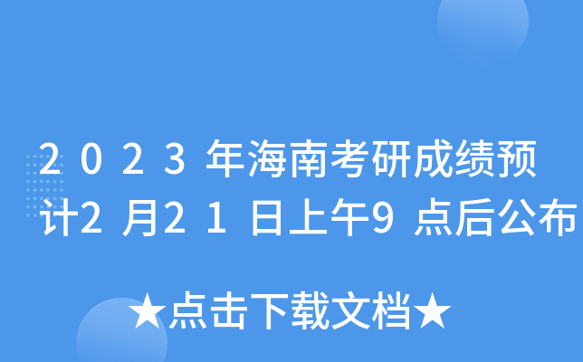 2023年海南考研成绩预计2月21日上午9点后公布