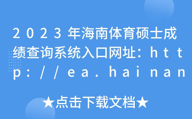 2023年海南体育硕士成绩查询系统入口网址：http://ea.hainan.gov.cn/