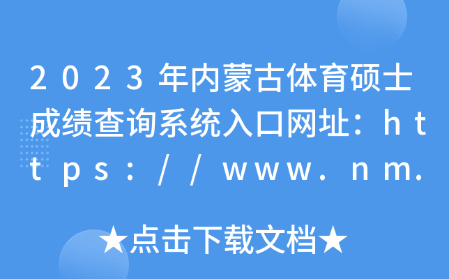 2023年内蒙古体育硕士成绩查询系统入口网址：https://www.nm.zsks.cn/