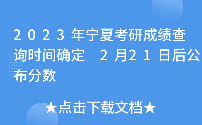 2023年宁夏考研成绩查询时间确定 2月21日后公布分数