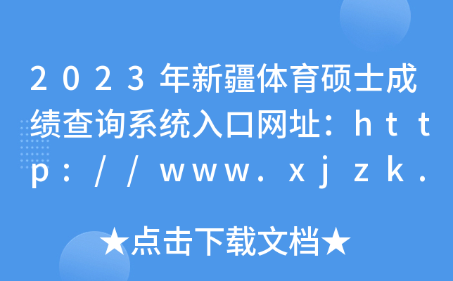 2023年新疆体育硕士成绩查询系统入口网址：http://www.xjzk.gov.cn/