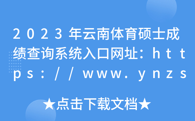 2023wTʿɿԃϵy(tng)ھW(wng)ַhttps://www.ynzs.cn/