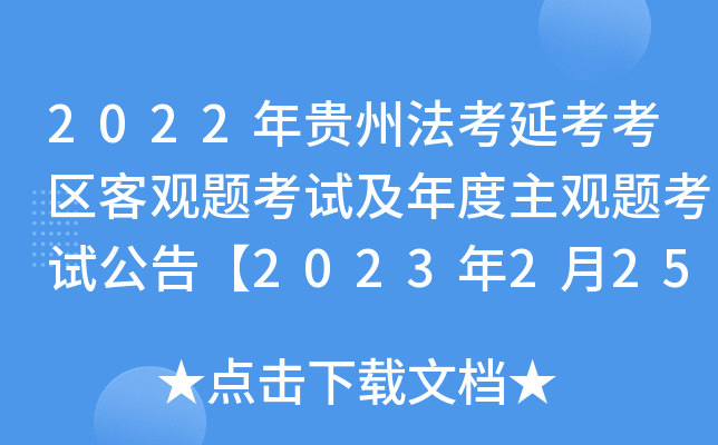2022年贵州法考延考考区客观题考试及年度主观题考试公告【2023年2月25日起举行考试】
