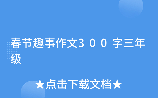 春节趣事作文300字三年级