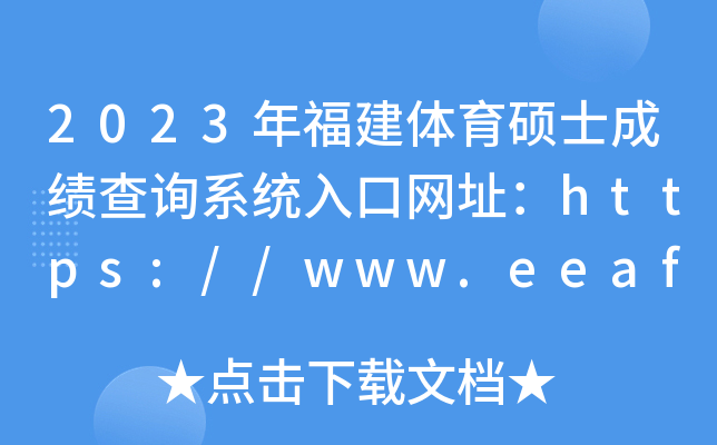 2023年福建体育硕士成绩查询系统入口网址：https://www.eeafj.cn/
