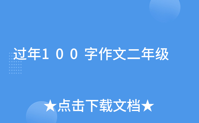 过年100字作文二年级