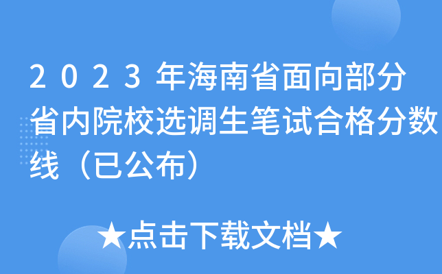 2023年海南省面向部分省内院校选调生笔试合格分数线（已公布）