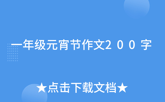 一年级元宵节作文200字