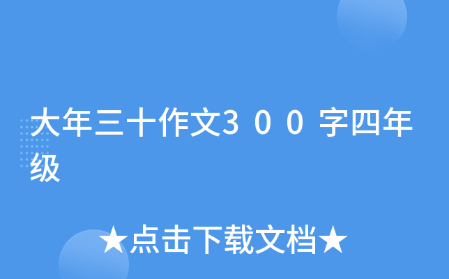 大年三十作文300字四年级
