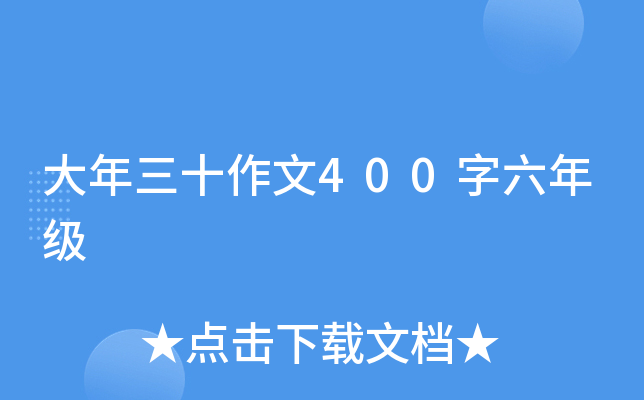 大年三十作文400字六年级
