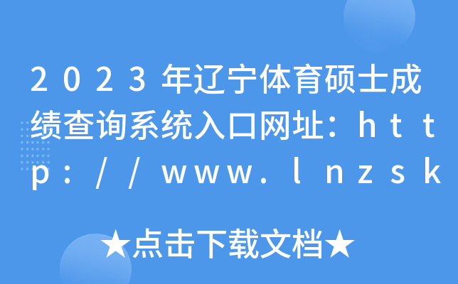 2023年辽宁体育硕士成绩查询系统入口网址：http://www.lnzsks.com/